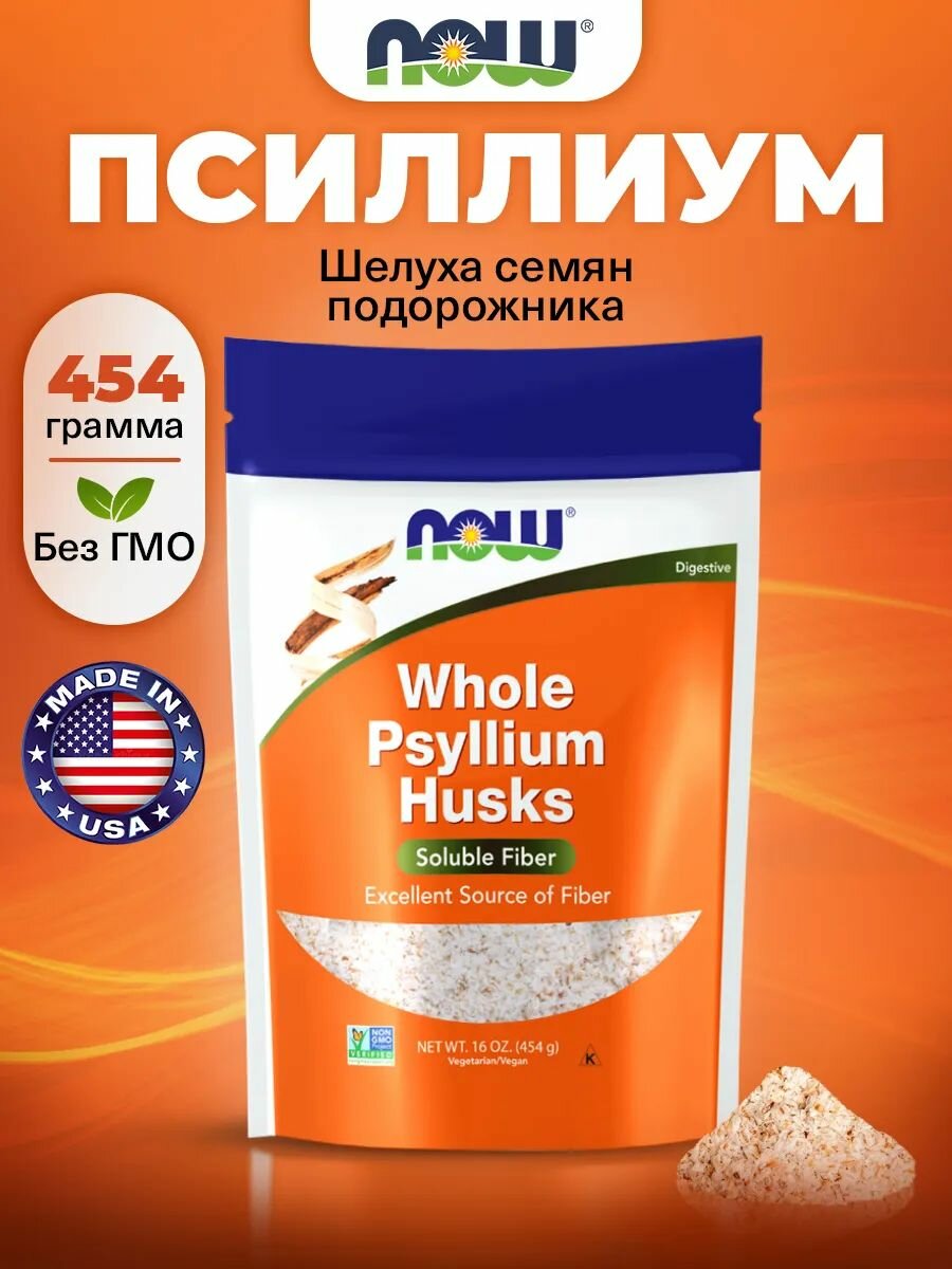 NOW Psyllium Husks Псиллиум шелуха семени подорожника 454 г Антиоксиданты для похудения клетчатка для пищеварения