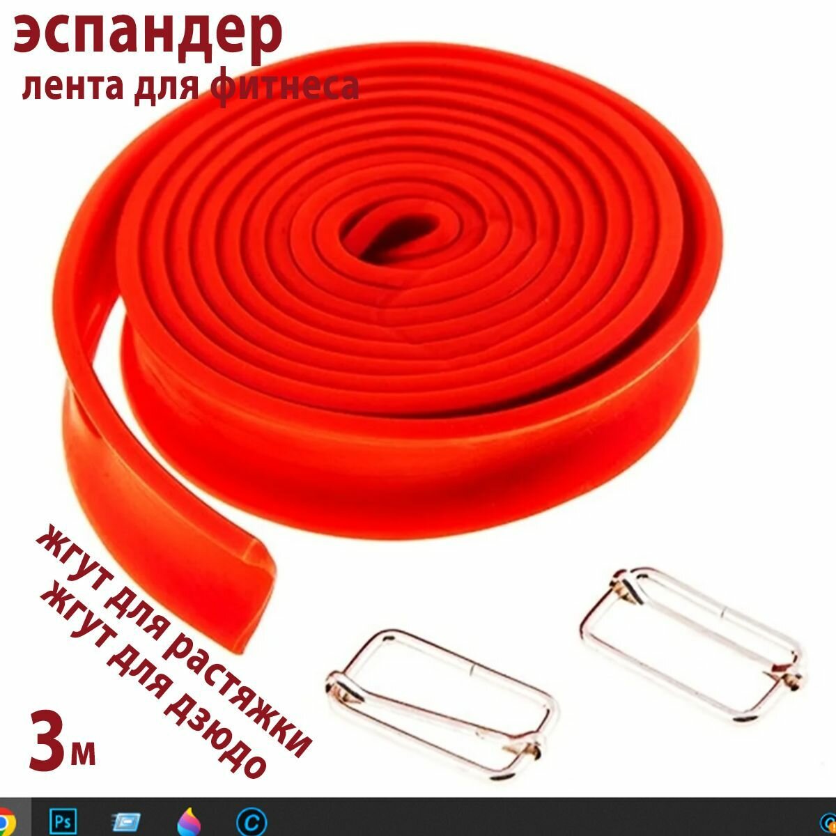 Эспандер лента для фитнеса/ жгут для растяжки, для дзюдо/ не замкнутый красный 3м.