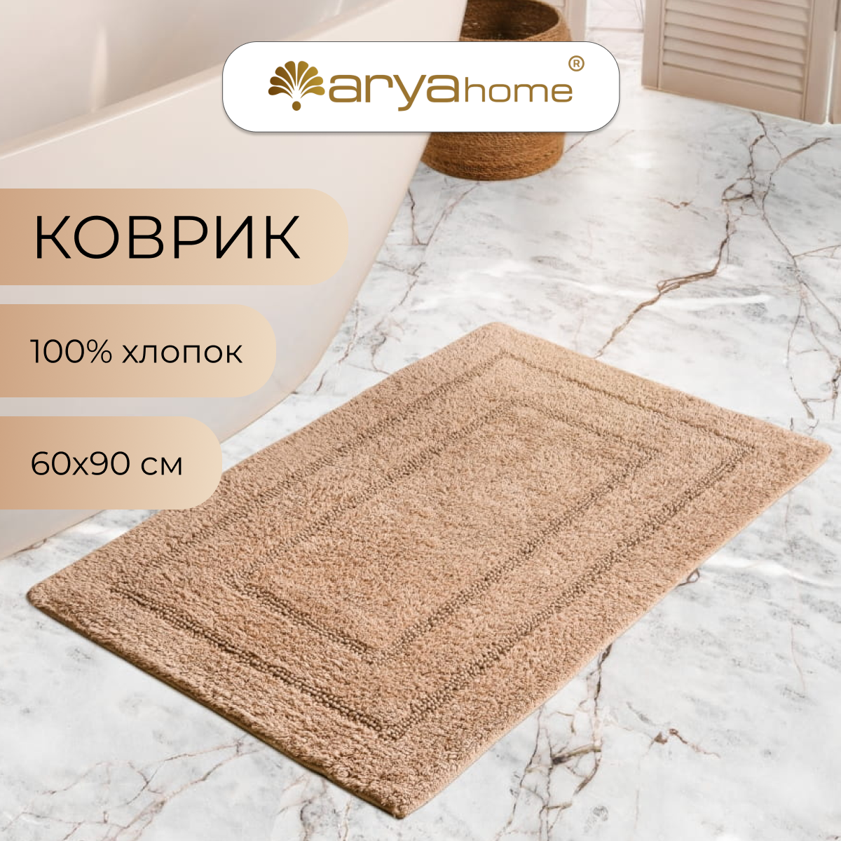 Коврик для ванной комнаты и туалета 60х90 Klementin большой мягкий