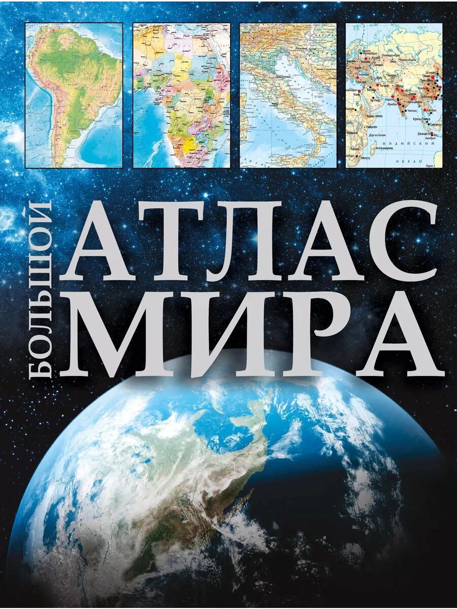 Большой атлас мира
