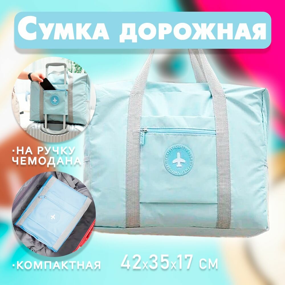 Сумка дорожная ATLANFA, 42х17, голубой