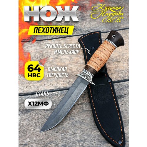Нож туристический Пехотинец, сталь х12мф, рукоять береста, Кузница Назарова В. В.