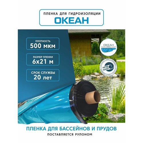 Пленка океан для гидроизоляции для бассейна пруда и водоема 6x21 м 500 мкм полиэтиленовая 87860₽