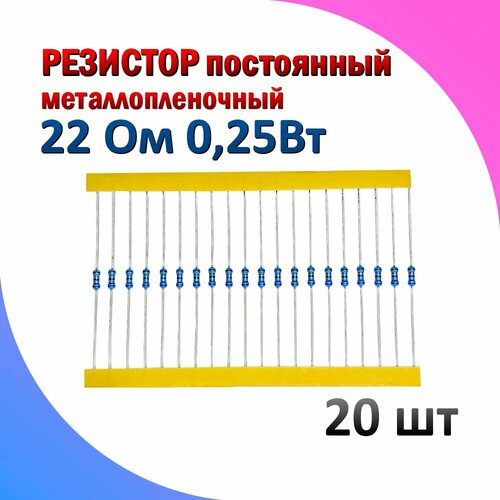 Резистор металлопленочный 22 Ом 0.25 Вт 1% комплект 20 штук