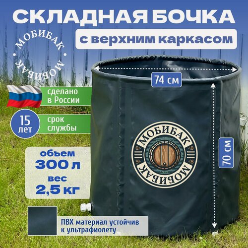 Изображение товара МобиБак - Складная Бочка с верхним каркасом для воды 300 литров (цвет-серый) (встроенный штуцер 3/4" с пробкой) бак / складная емкость для воды