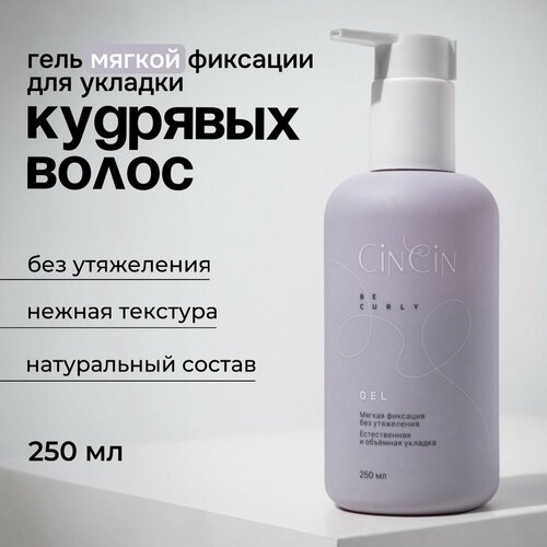 Гель-стайлинг легкой фиксации для укладки кудрявых волос Cincin