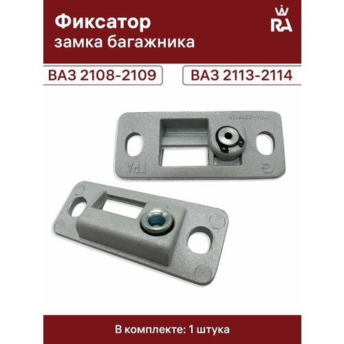 фото Ответная часть замка багажника грандриал