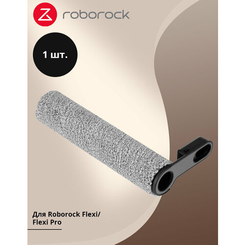 Аксессуары для ручной мойки Roborock FlexiFlexi Pro - роликовая щетка - темно-серый - англоязычная версия - в комплекте 1 шт - MOQ15 2732₽