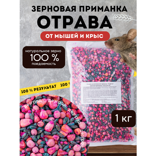 Средство от мышей и крыс зерно / отрава от крыс / крысоловка зерно томкот 1 кг Ассорти