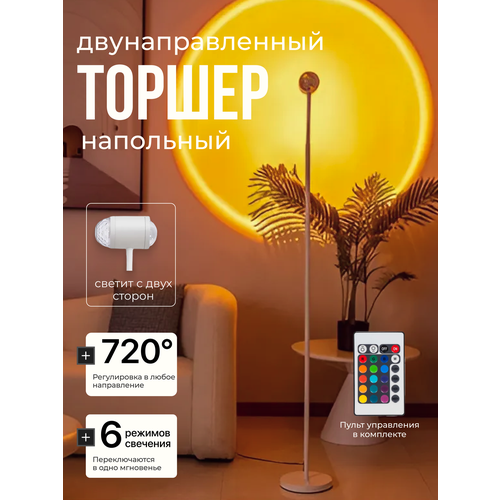 Торшер напольный закатная лампа светильник двусторонний белый 2589₽