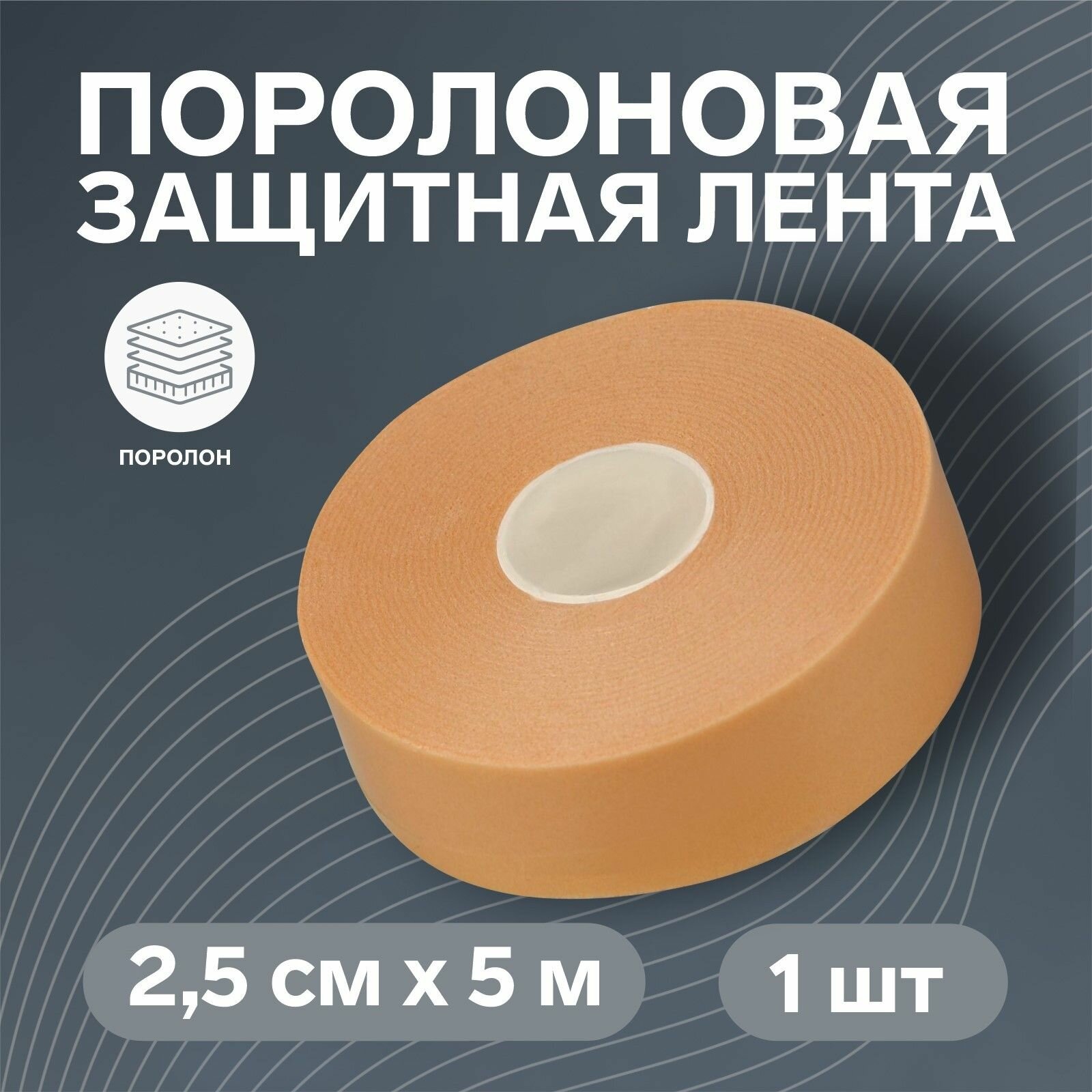 Поролоновая защитная лента пластырь на клеевой основе 25 смх5 м бежевая в упаковке 2 шт