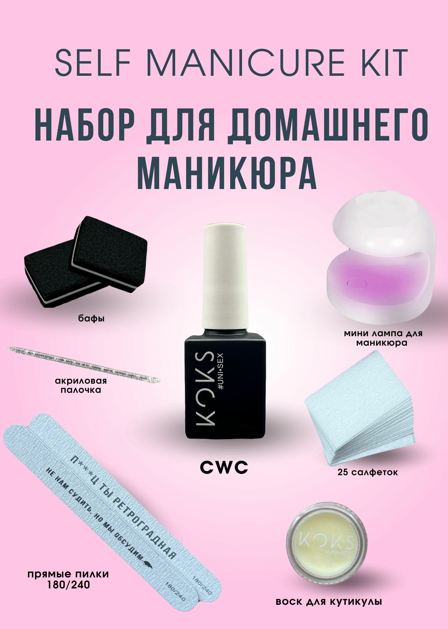 Набор для домашнего маникюра и педикюра с CWC от KOKS
