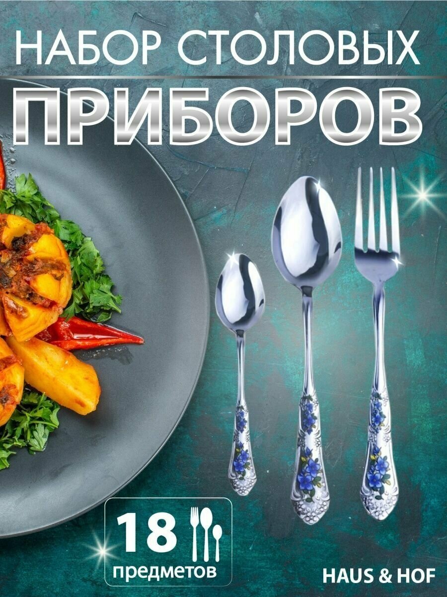 Набор столовых приборов "Вкус здоровой жизни", нержавеющая сталь, 18 шт, серебристый