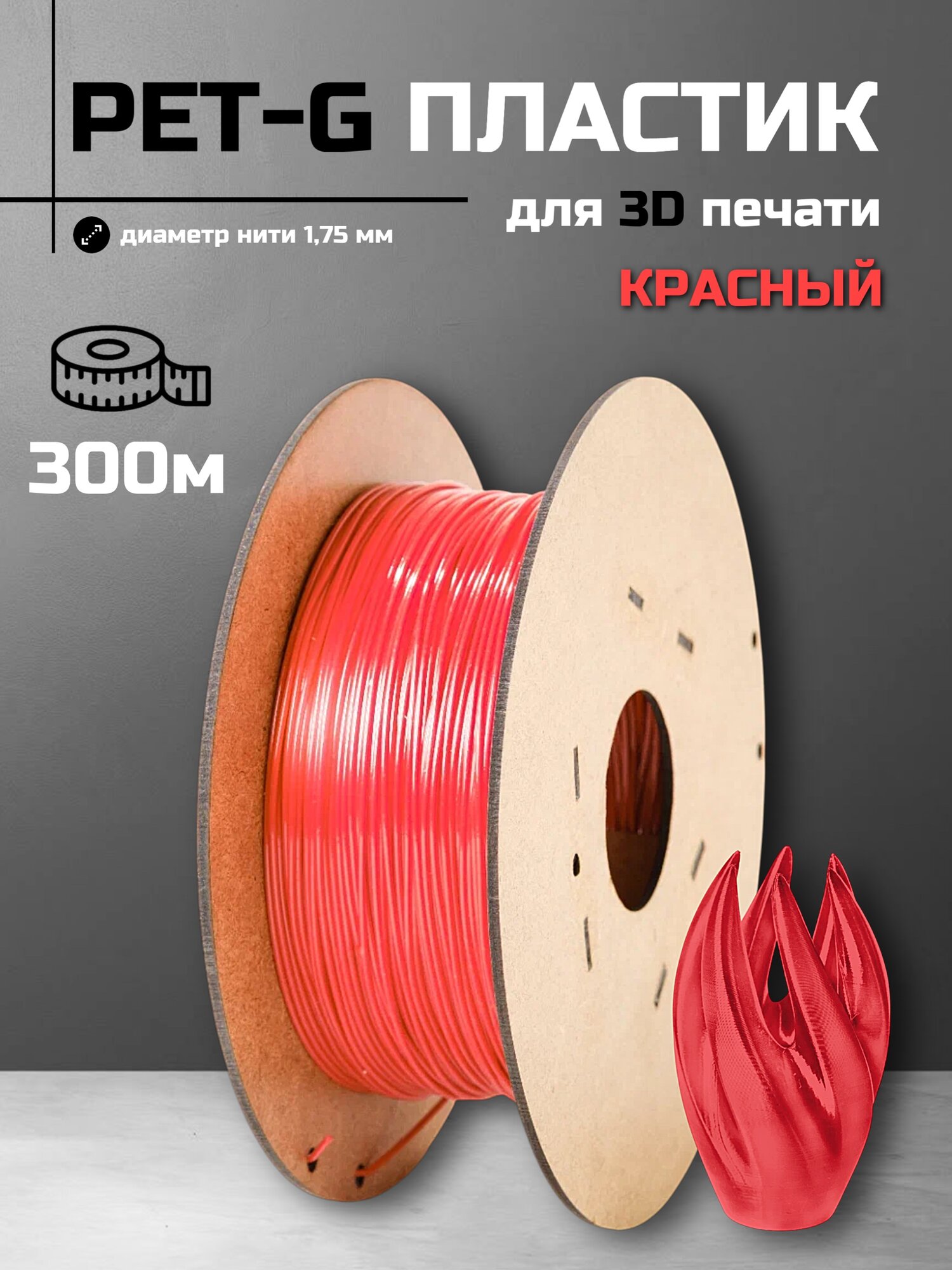 Красный пластик для 3d принтера PETG 300 метров, диаметр 1.75 мм