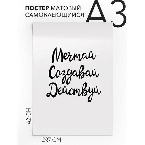 Плакат, постер на стен, В подарок - Мечтай создавай действуй, Самоклеящийся, 30х40, А3