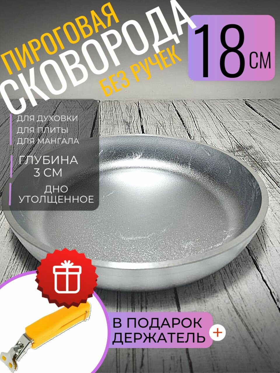 Сковорода 18 см пироговая без ручки, толстая кукмара