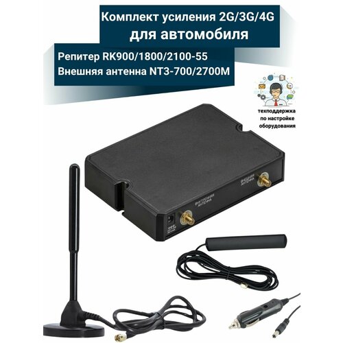 Усиление сигнала сотовой связи GSM3G4G - Комплект с репитером KROKS RK90018002100-55 для автомобиля NT3 15400₽