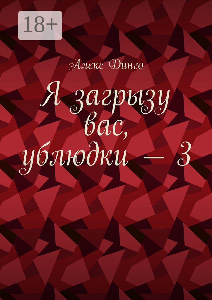 Я загрызу вас, ублюдки  —  3