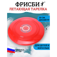 Фрисби 30 см. Летающая тарелка для отдыха, развлечений и отдыха на открытом воздухе