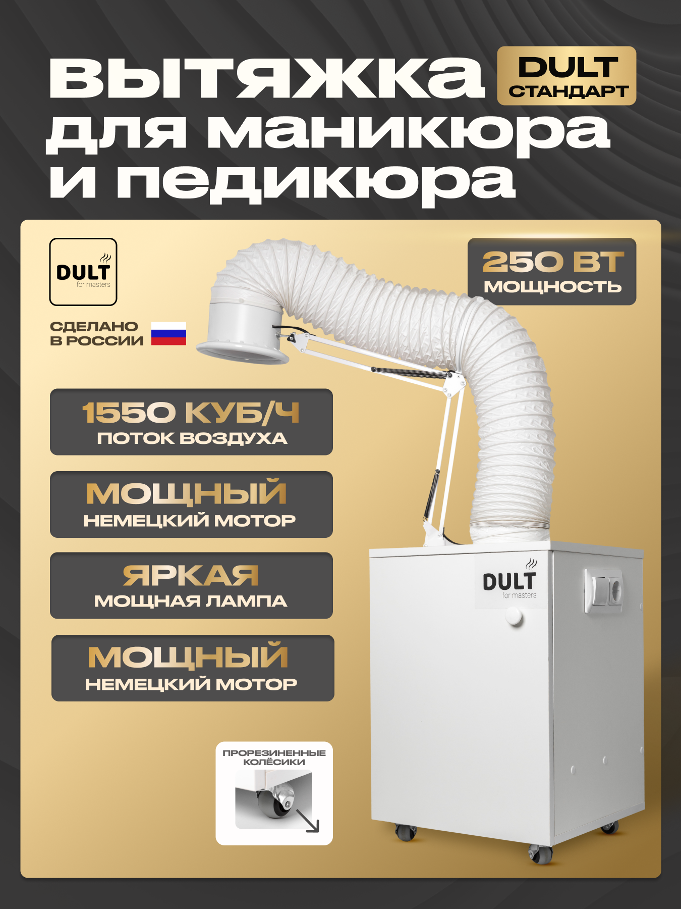 Вытяжка для маникюра и педикюра DULT Стандарт напольная с гофрой и лампой