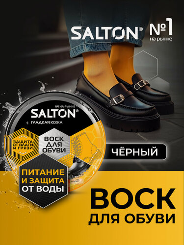 Изображение товара Воск для обуви Salton, Черный, крем уход за обувью для гладкой кожи ,75 мл