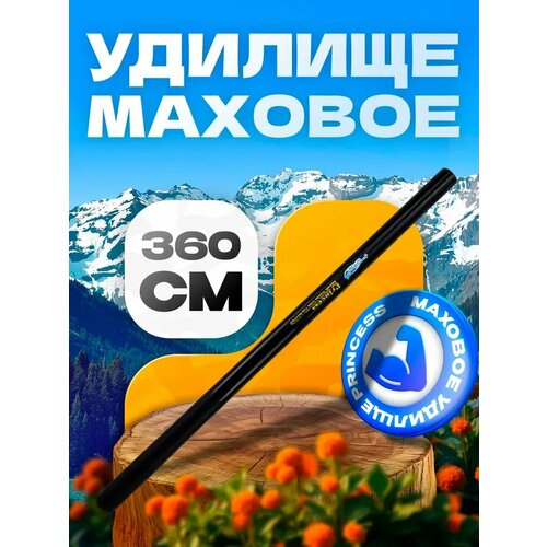 Маховое удилище для рыбалки Princess 360 см, тест 10-30 г, телескопическое