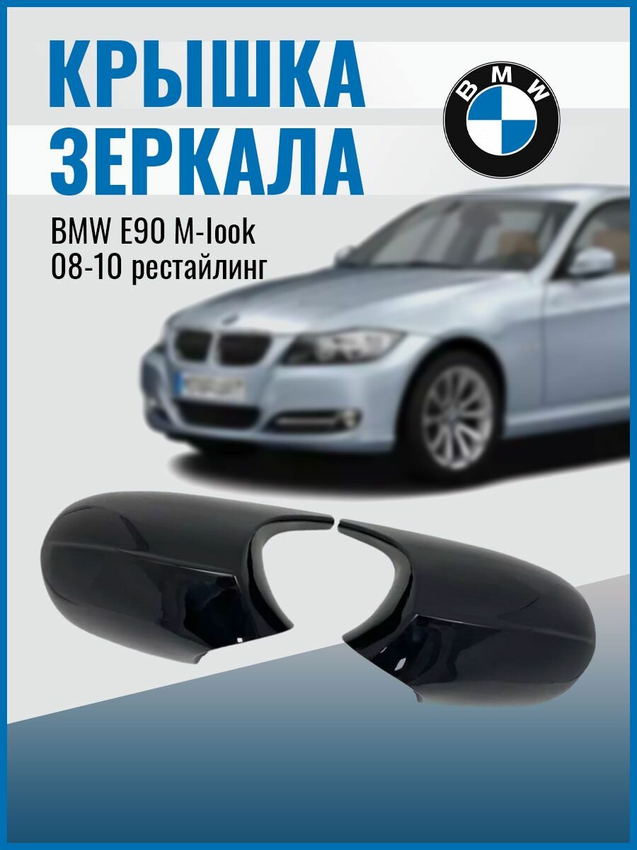 Крышка зеркала BMW E90 M-Iook 08-10 рестайлинг черный глянец