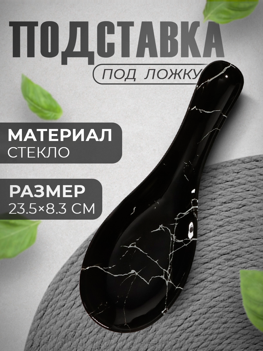 Подставка под ложку стеклянная Доляна «Марбл чёрный», 23,5×8,3 см, цвет чёрный