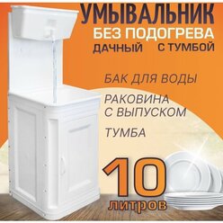 Комплект дачный Элбэт "Чистюля", с УМ-10 без нагрева