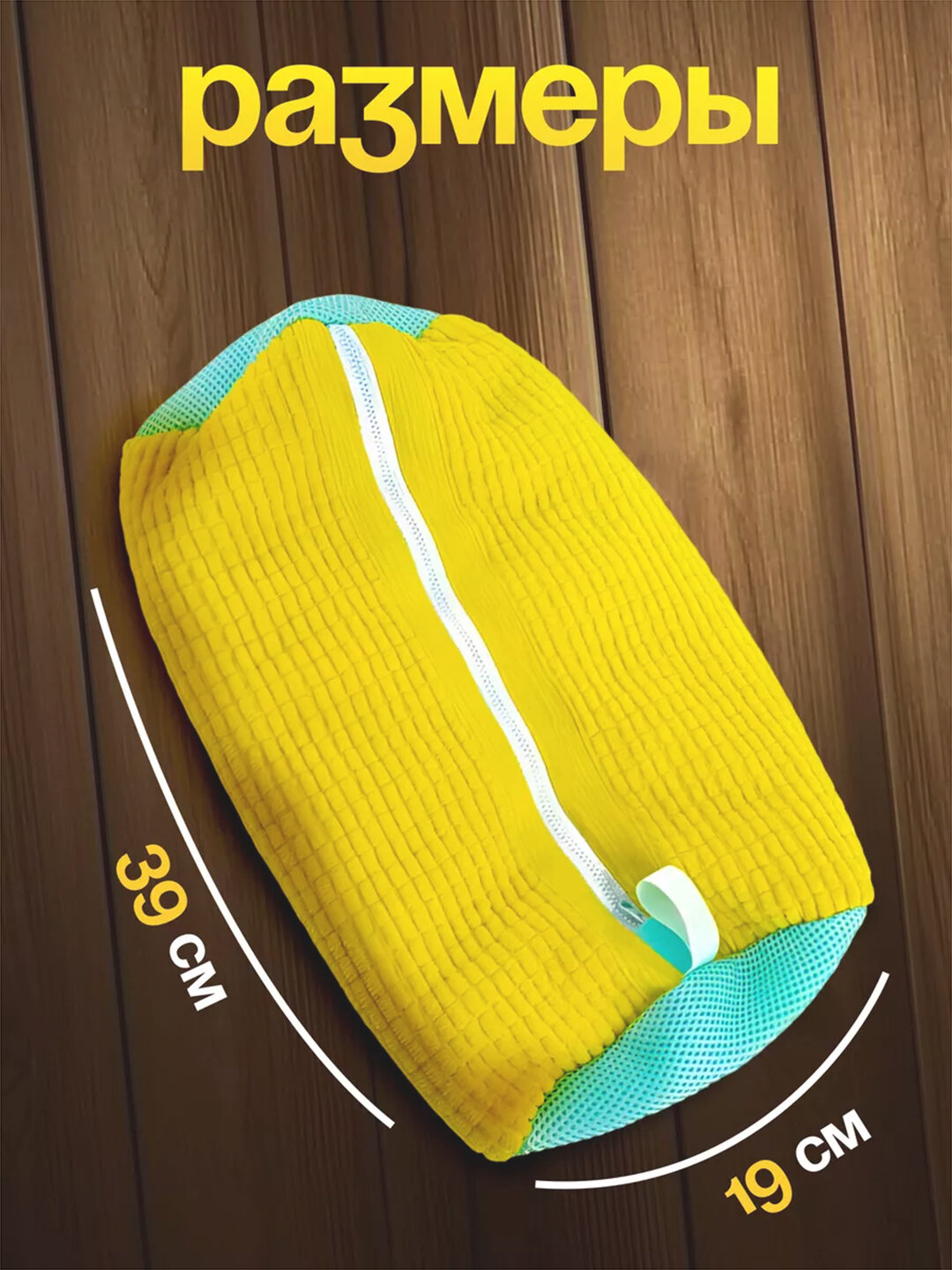 Мешок для стирки, 1 шт, застежка-молния, для обуви до 50 разм, желтый — фото 1