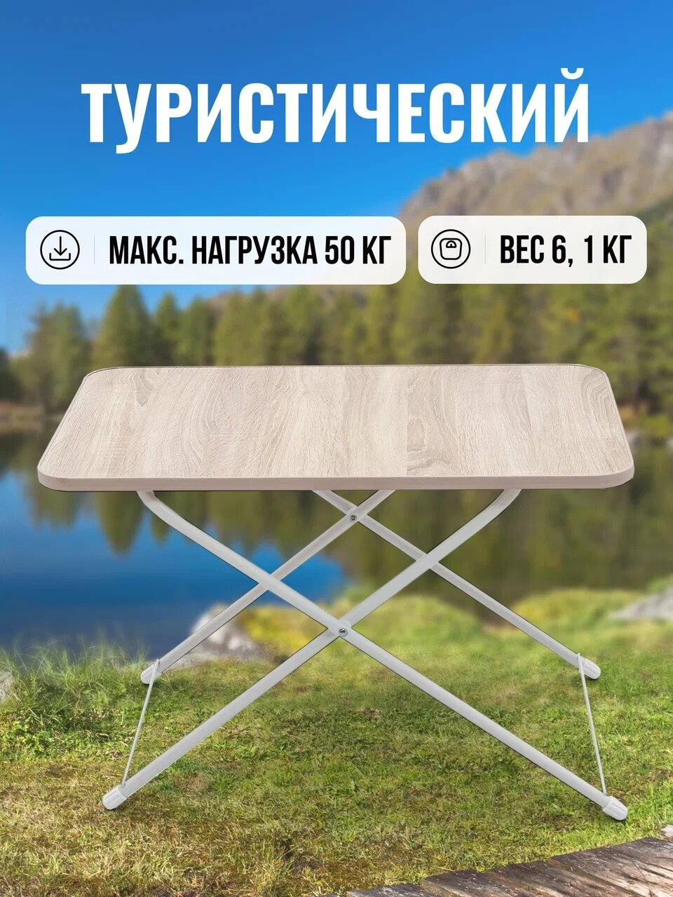 Стол туристический складной NIKA ТСТ/С дуб сонома для отдыха на открытом воздухе — фото 1