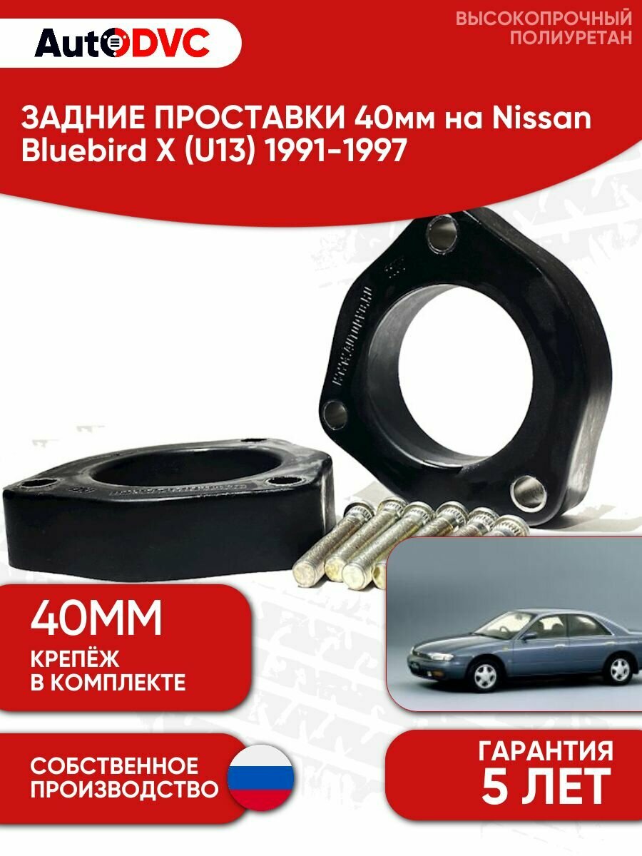 Проставки задних стоек 40мм для Nissan Bluebird X (U13) 1991-1997