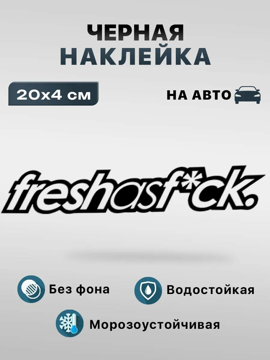Наклейка на Авто freshasfuck