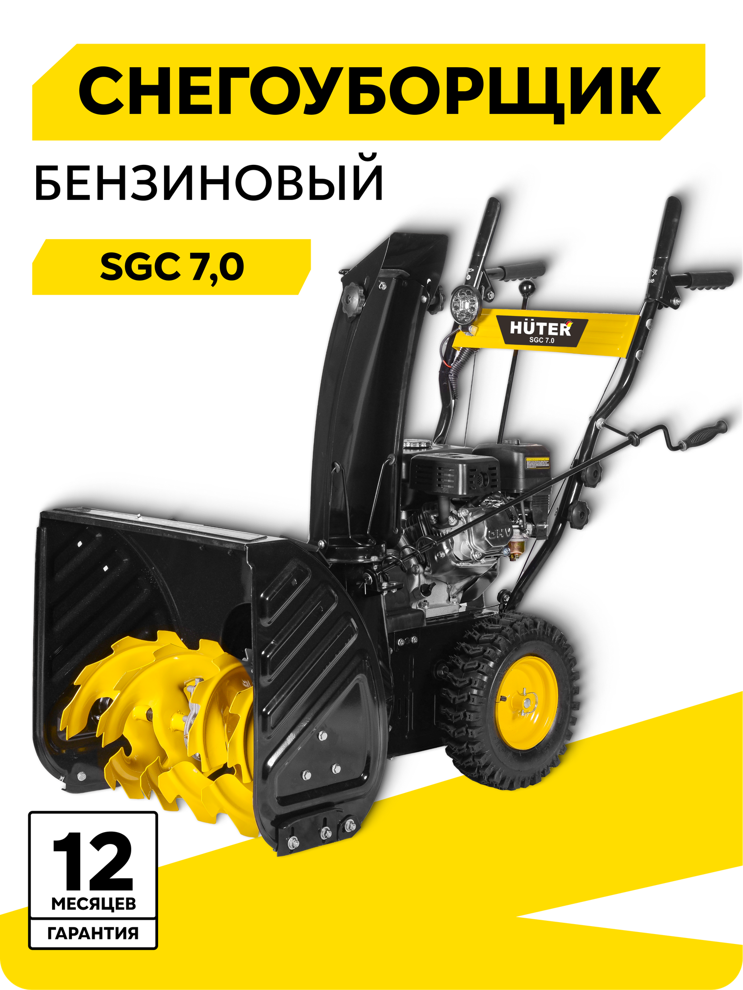 Снегоуборщик Huter SGC 7,0, 7 л. с. ковш 56х54 см, электростартер от АКБ, 5 вперед/ 2 назад