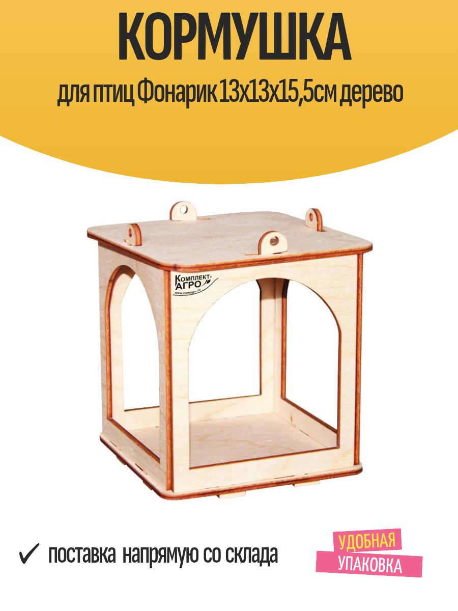 Кормушка для птиц Фонарик 13х13х155см дерево