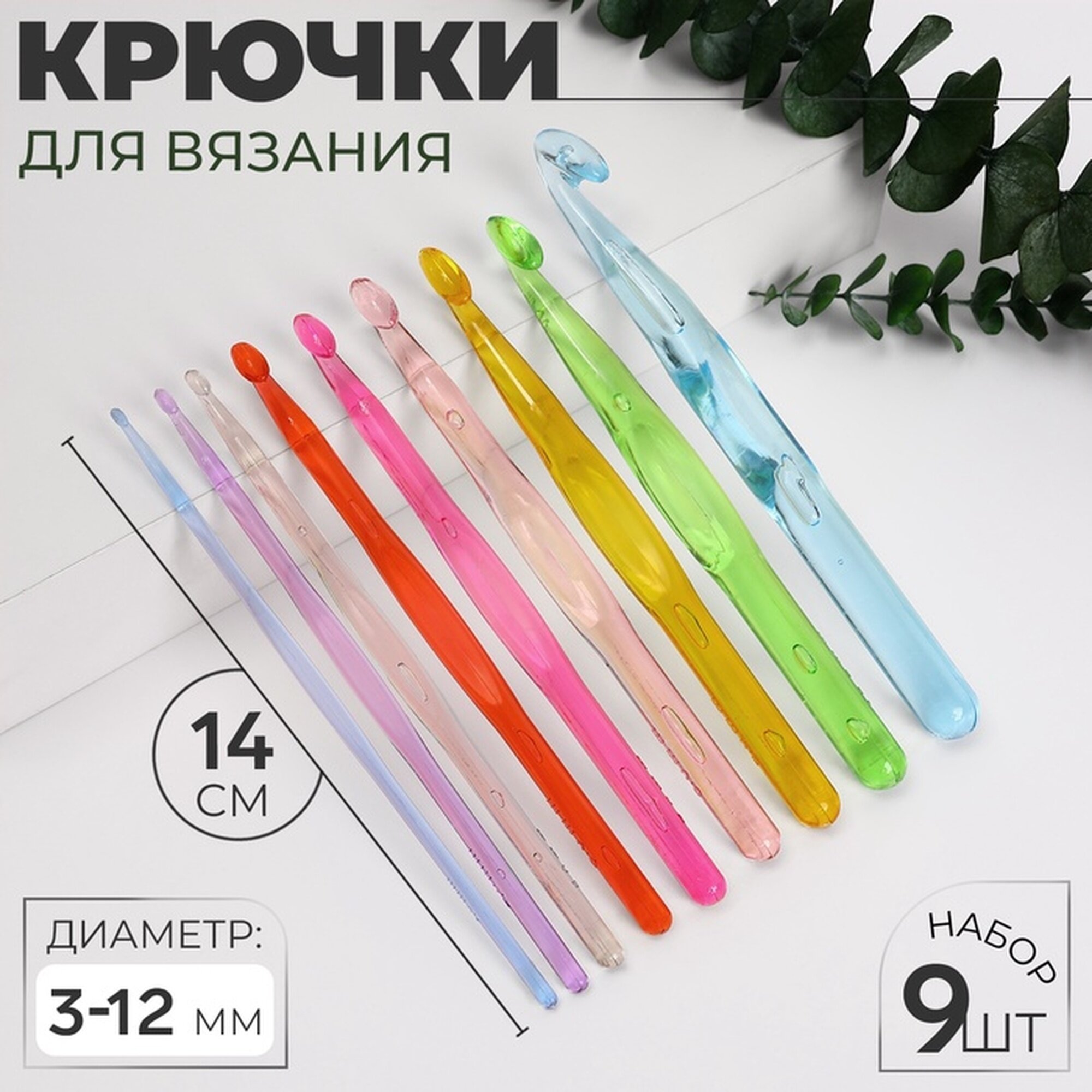 Набор крючков для вязания d=3-12 мм 14 см 9 шт разноцветный
