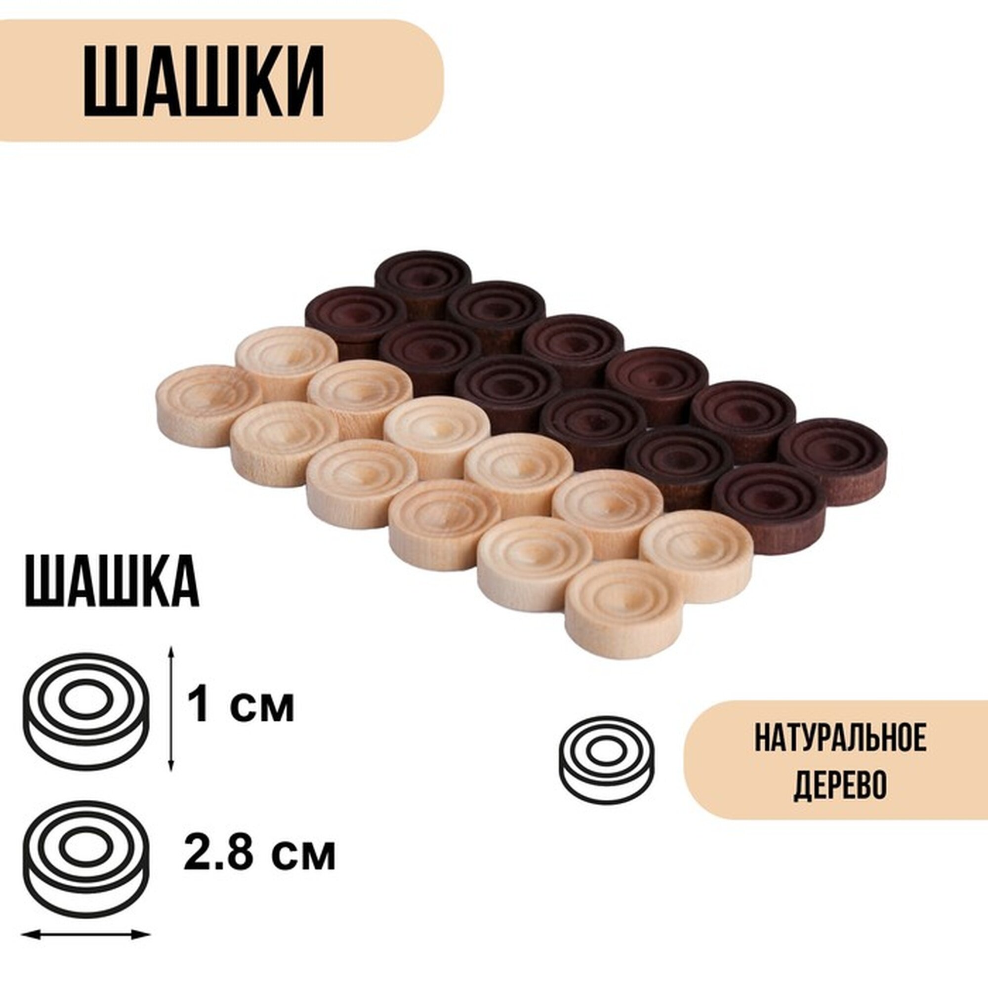 Шашки деревянные настольная игра 24 шт d-2.8 см фишки без доски