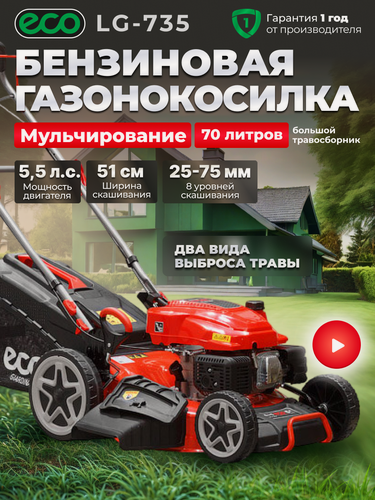 Изображение товара Газонокосилка бензиновая ECO LG-735 самоходная (ширина обработки 51 см, травосборник 70 л) (LG-735)