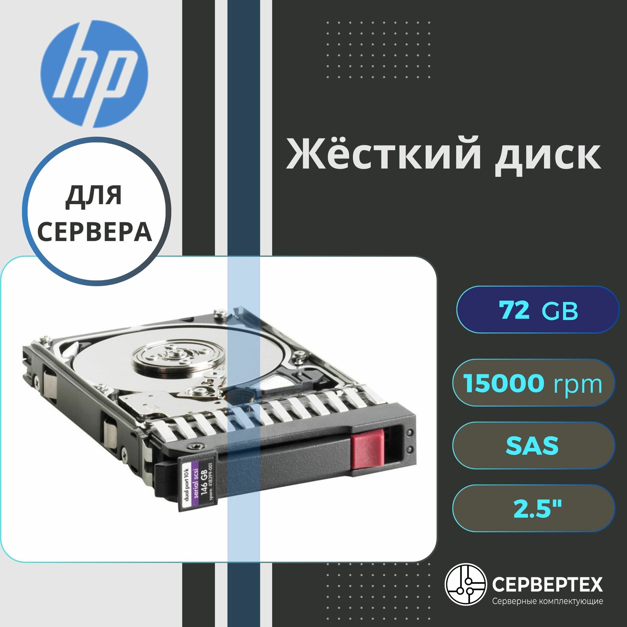 Жесткий диск HDD HP 72GB 504064-002