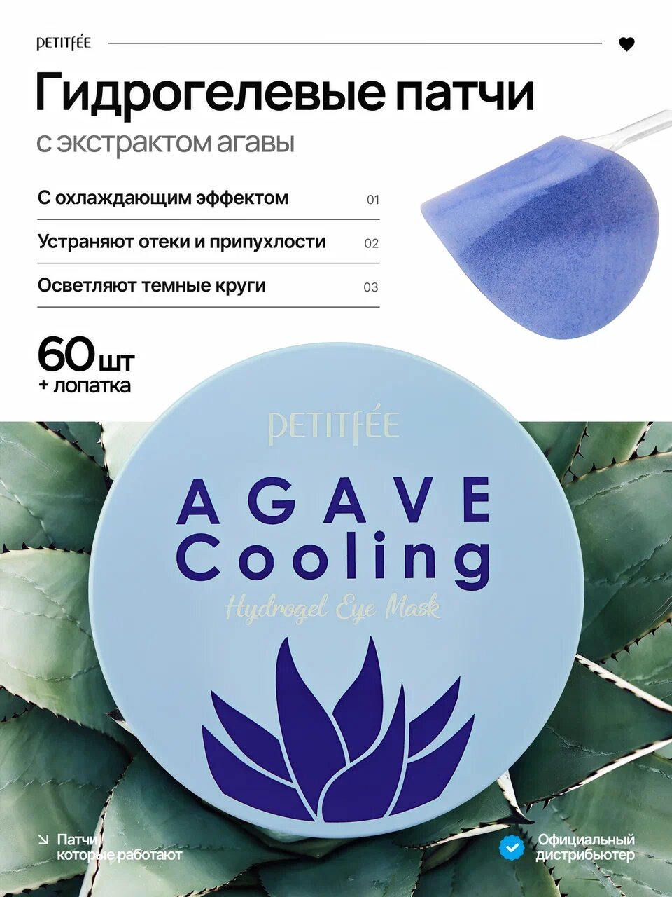 Патчи для глаз гидрогелевые PETITFEE Корея охлаждающие с экстрактом агавы Agave Cooling Hydrogel Eye Patch, 60 шт.