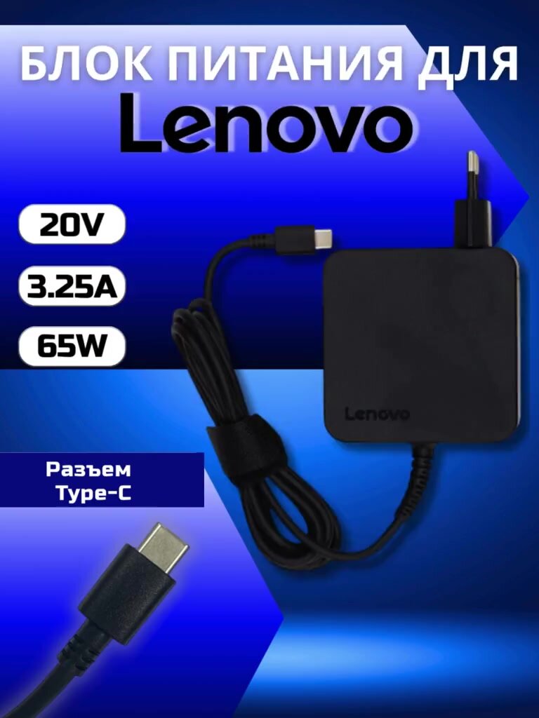 Блок питания Lenovo Type-C, 65W (5V-2A, 9V-2A, 12V-3A, 15V-3A, 20V-3.25A) — фото 1