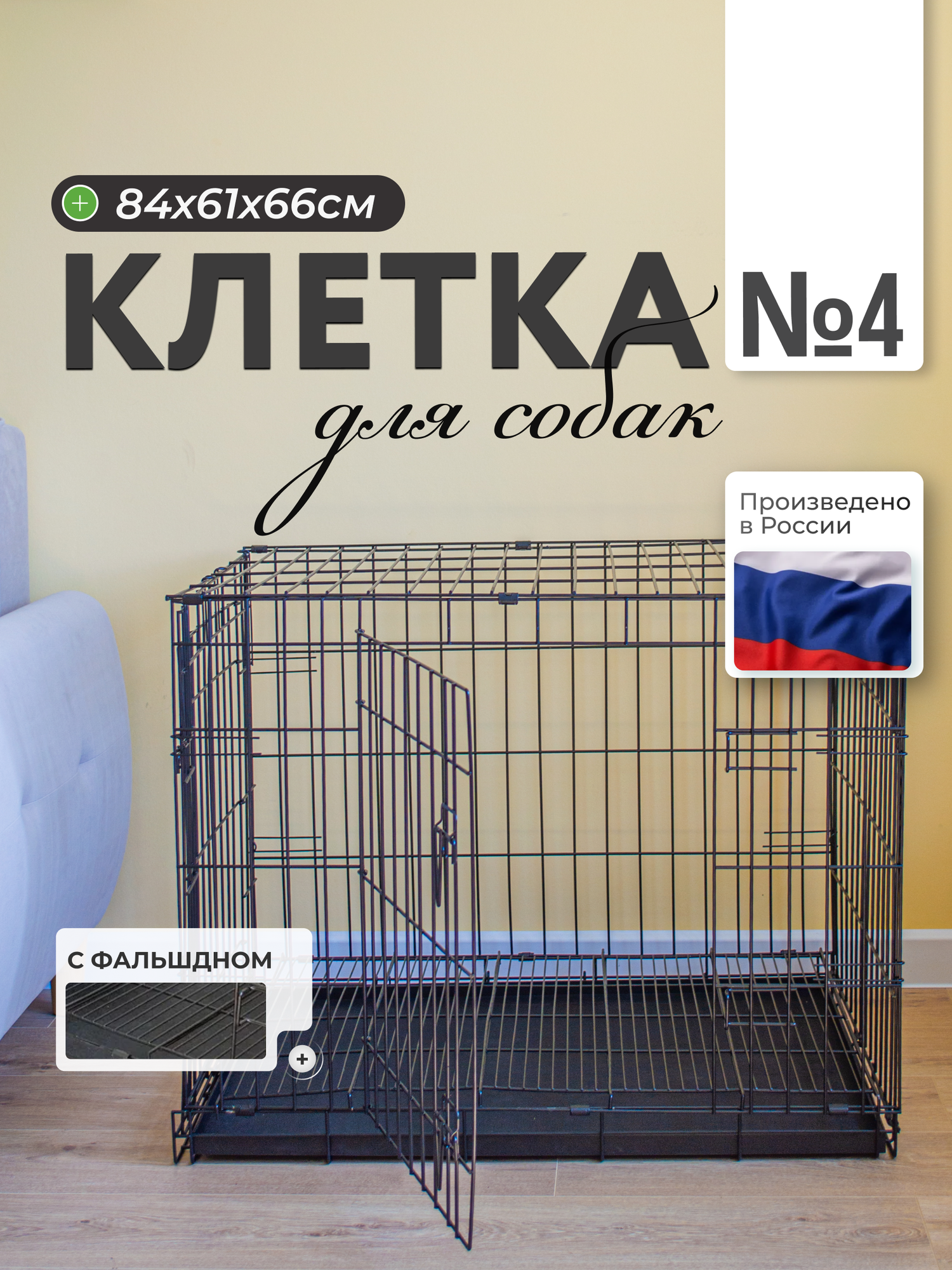 Клетка для собаки 4 с фальшдном 84х61х66 см 2 двери