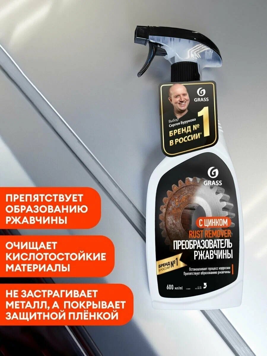 110484 GRASS Удалитель ржавчины "Rust remover Zinc" (Grass) 600мл
