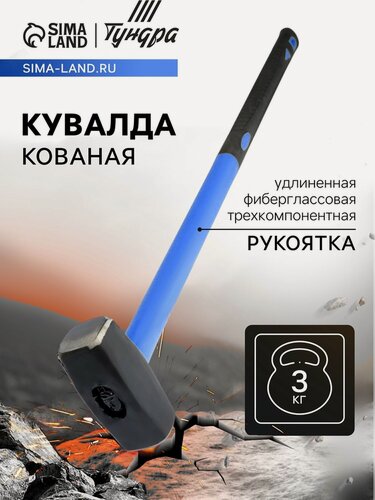 Изображение товара Кувалда кованая тундра, удлиненная фиберглассовая трехкомпонентная рукоятка, 3 кг