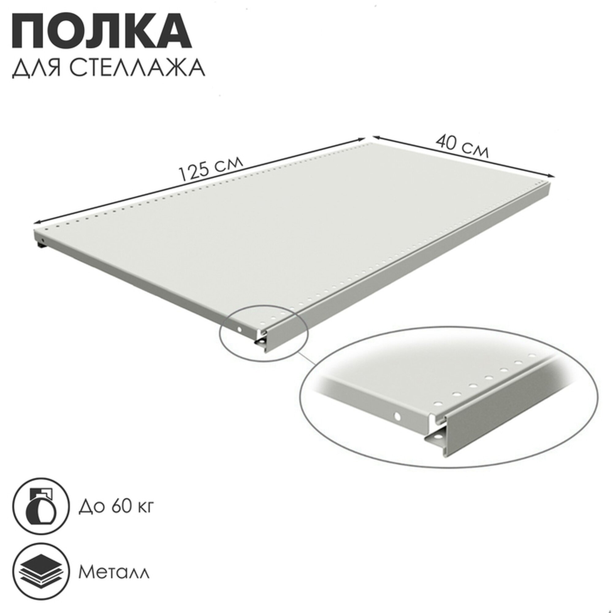 Полка для стеллажа 40×125 см перфорированная шаг 25 см цвет белый