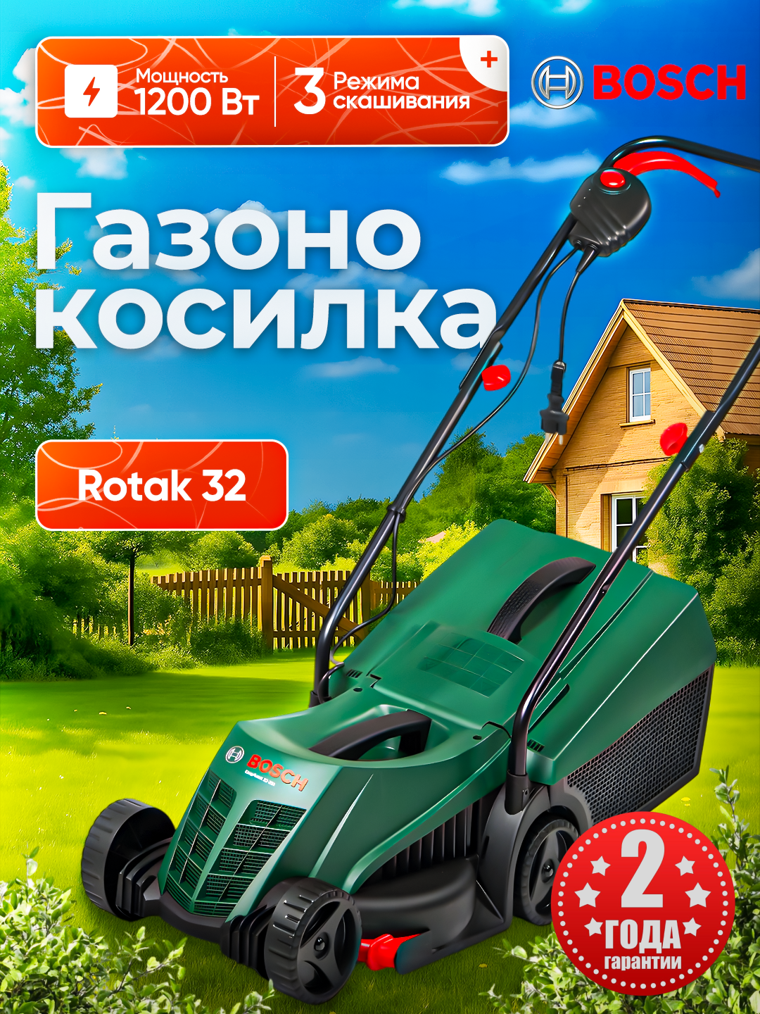 Газонокосилка BOSCH EasyRotak 32, мощность 1200 Вт, травосборник 31л