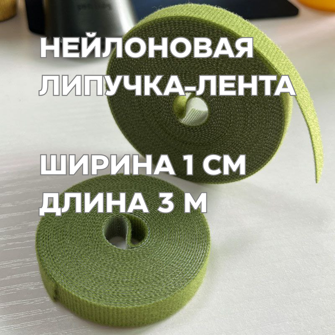 Нейлоновая липучка-лента (велкро) зелёная, 1 см x 3 м — прочная двусторонняя лента