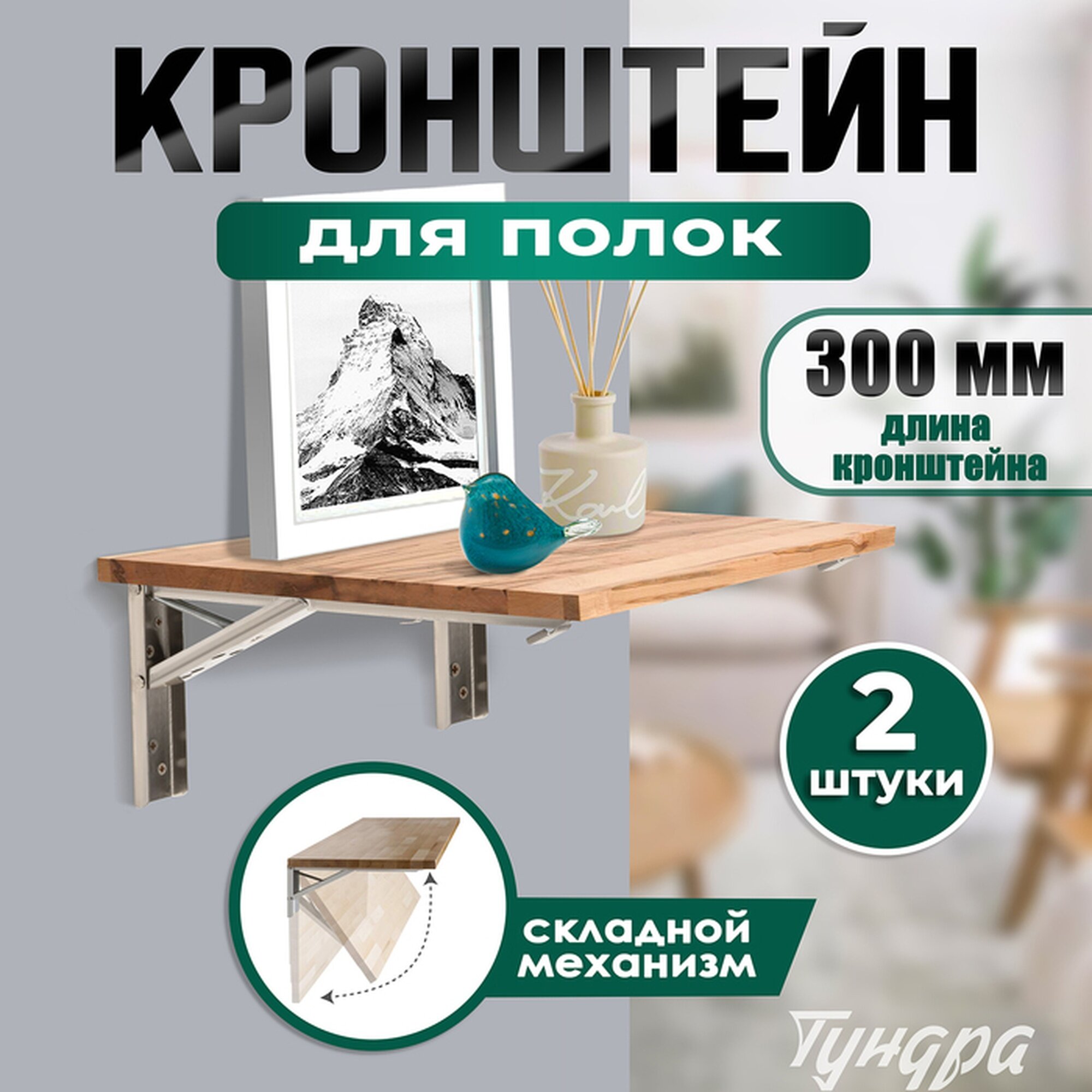 Кронштейн складной для столов и полок тундра, F001 , 2 шт, длина 300 мм, нержавеющая сталь 97039 — фото 1