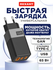 Сетевое зарядное устройство USB-A и 2 USB-C, 65Вт REXANT, черный