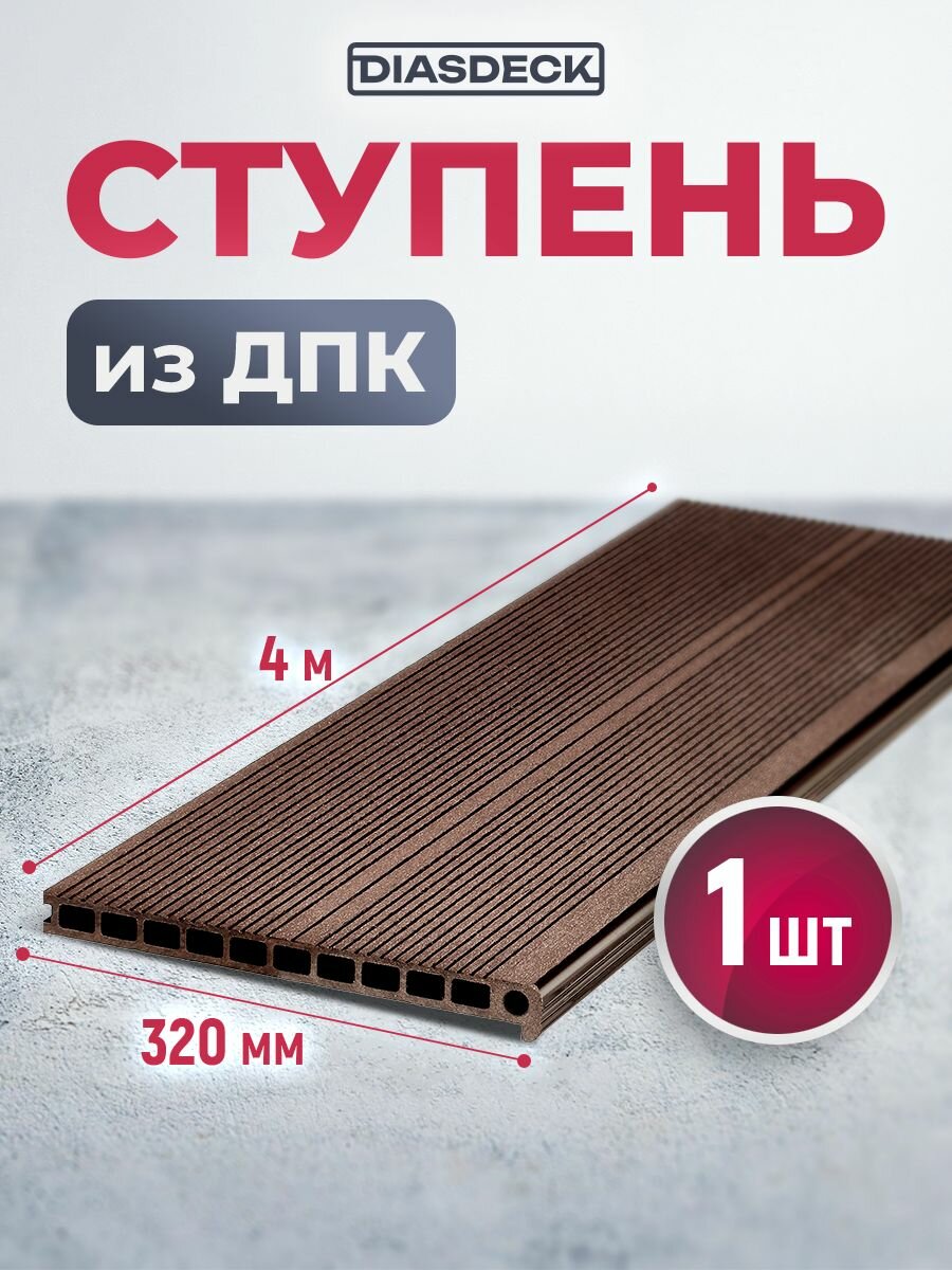 Ступень ДПК Diasdeck 320х25мм 4 м. венге